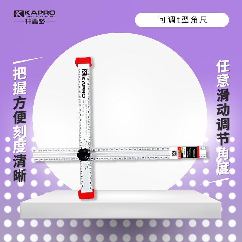 以色列开普路kapro万能T型直角尺45度多角度划线尺木工建筑绘图尺