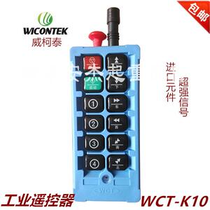 威柯泰工业遥控器 WCT-K10电动葫芦/起重机双速无线遥控器