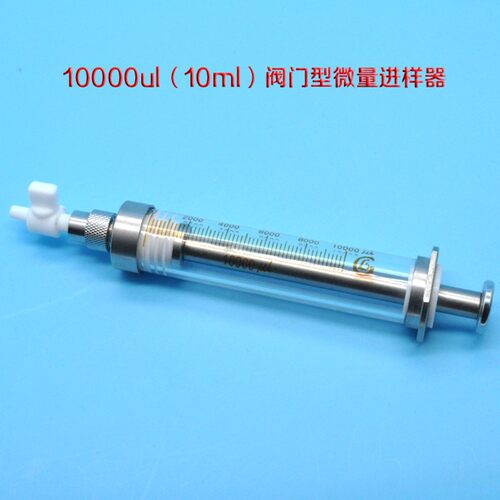 10ml阀门型微量进样器聚四氟乙烯阀门式10ml带开关进样器