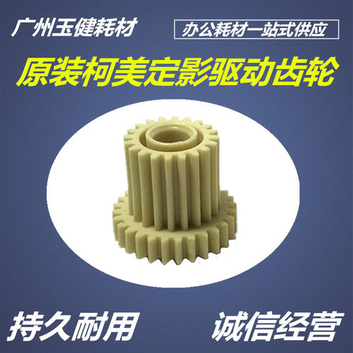 柯美C6500 C6501 C5500 C6000 C7000 定影器驱动 传动齿轮