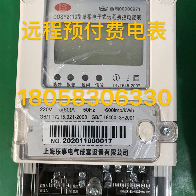 上海乐事单相远程智能预付费电表DDSY2110 5-20A充值公寓电表