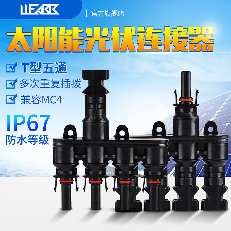 光能T型MC4连接器光伏四合一连接件太阳能电池板五通连接器一转