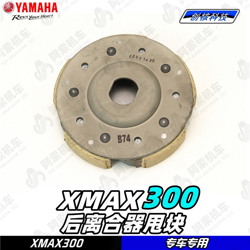 适用于18-23款大贸xmax300原厂传动后甩块 后离合器甩块总成 正品