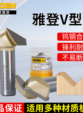 雅登90度V型刀木工铣刀雅登刀具V型开槽刀修边刀雕刻机修边机刀头