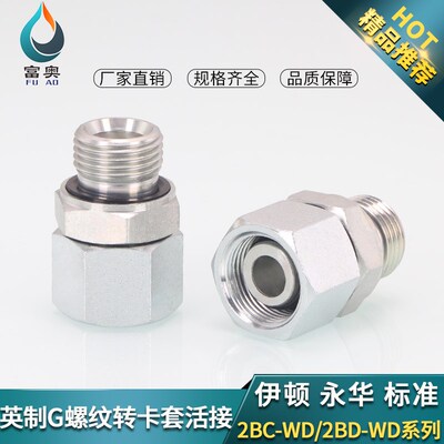 液压卡套活接直通外丝英制ED圈密封2BC-WD轻型2BD-WD重型H型直接