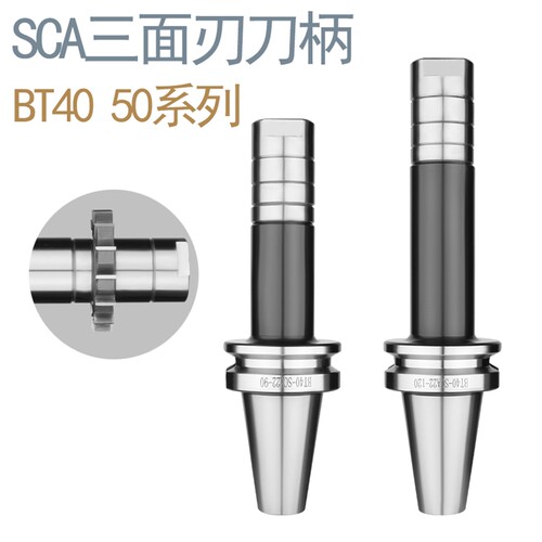 侧铣刀柄 BT40-SCA22-90 SCA27 SCA32 三面刃锯片刀柄 90 120BT50