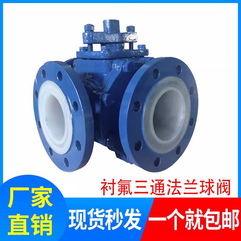 衬氟F46铸钢法兰三通球阀L型Q44F46-16C/T型Q45F46-16C防腐耐酸碱
