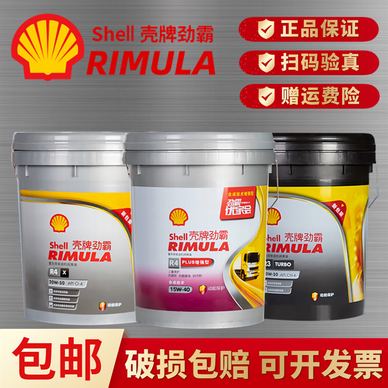 壳牌劲霸R2 R3柴油机油15W40货车机油R4增强型引擎机油通用18升
