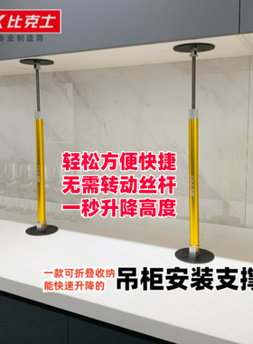 BIX比克士 可折叠吊柜安装支撑器橱柜吊柜快速调节支撑辅助支撑杆