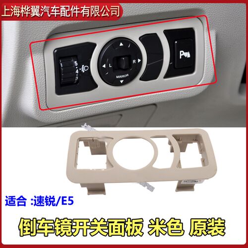 适用于比亚迪 速锐倒车镜开关面板E5后视镜折叠开关组合开关装饰