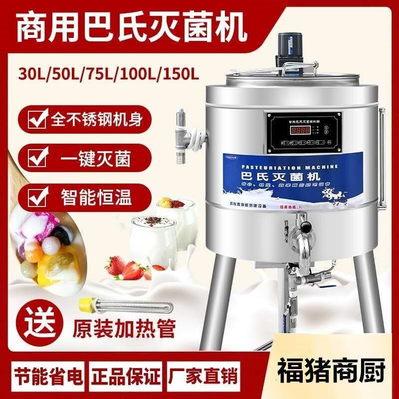巴氏杀菌机商用一体机奶吧设备水果捞家用全自动灭菌机牛奶消毒机