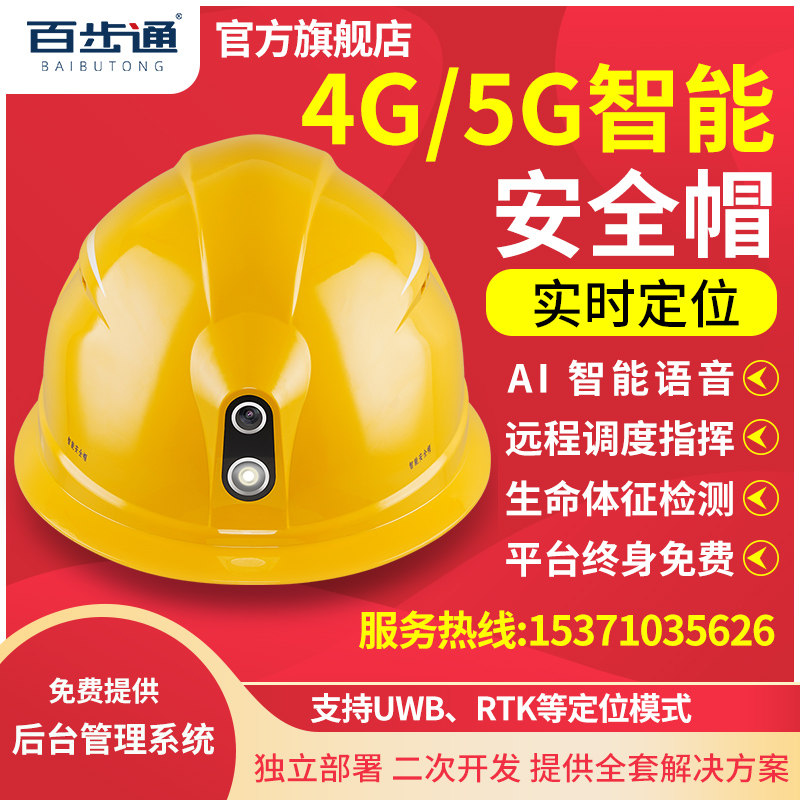 百步通A1S智能安全帽4G/5G摄像实时远程监控可视头盔式执法记录仪