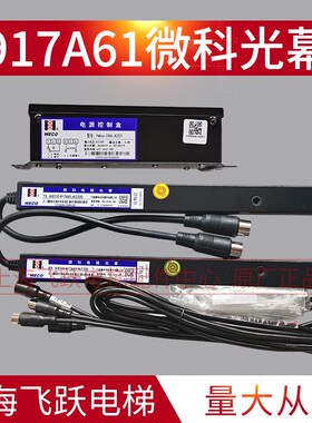 原装微科光幕 电梯通用型光幕全新WECO-917A61 AC220 94束 包顺丰
