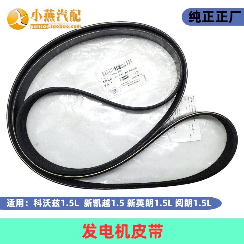 新英朗科沃兹阅朗新凯越1.5L发电机皮带空调泵皮带压缩机皮带