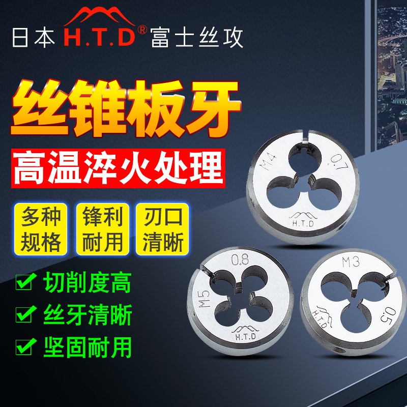 日本HTD富士进口圆板牙公制可调节元呔士丝板M2/3/4/5/6/8/10/12