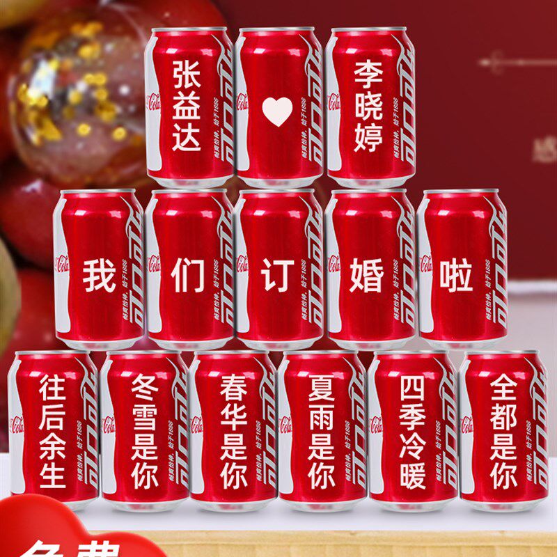 订婚可乐定制易拉罐订婚订制罐装可口可乐diy刻字名字生日礼物