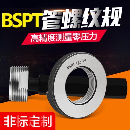 BSPT英制锥管螺纹规内外螺纹通止规 BSPT1/16 BSP1/2 BSPT3/4