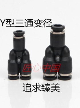 黑色Y型三通变径PWY8-6/6-4/10-8/12-8 PW12-10气动快插气管接头