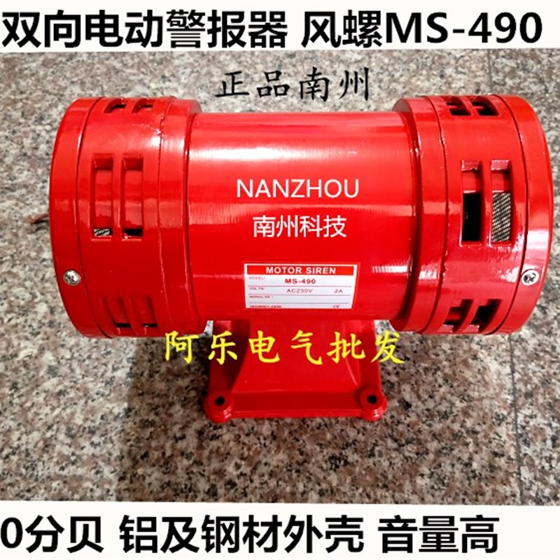 正品南州 风螺MS-490大功率双向防空警报器 矿山工业电动报警器