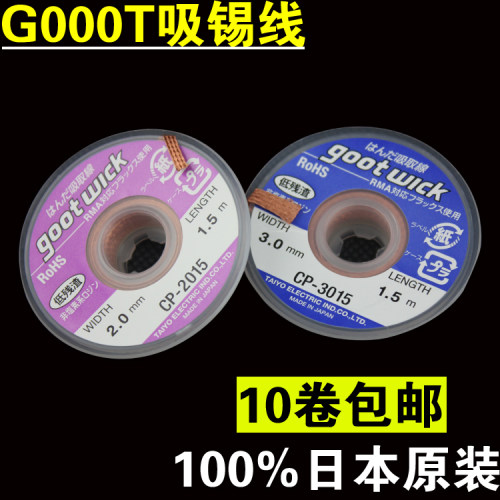 10卷包邮 GOOT日本原装 CP-3015 吸锡线 吸锡带 吸取带 吸锡网线