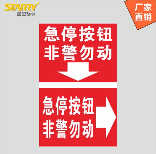 扶梯急停按钮标识贴 急停按钮非警勿动警示标示 电梯安全乘坐标贴