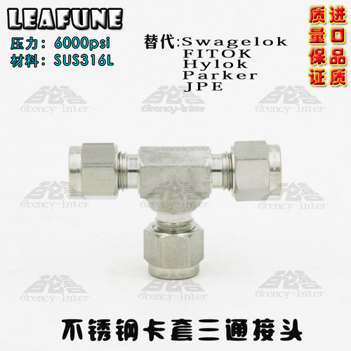 正品不锈钢SUS316高压6000PSI英制1/4钢管6.35mm三通卡套接头