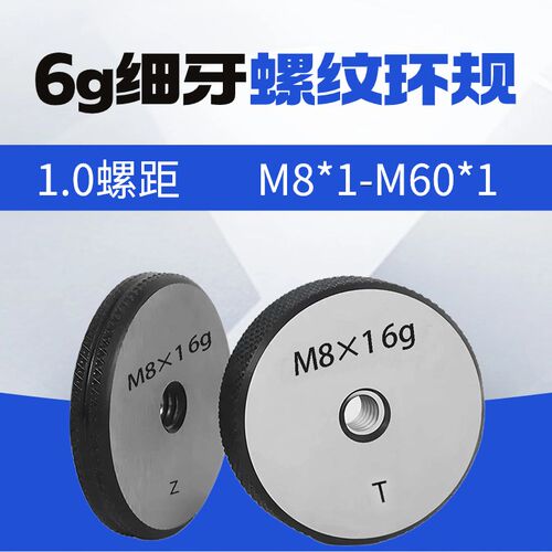 螺纹环规/6gh细牙螺纹环规/通止规/量规/外螺纹规检具m4m5m6m8m10