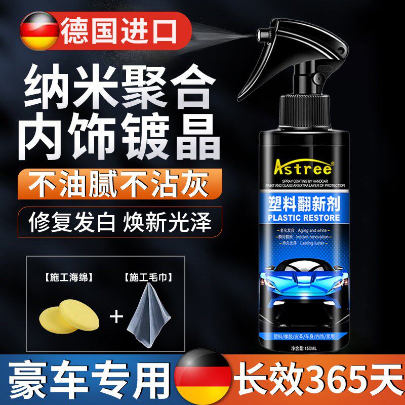 汽车塑料除黄剂光亮还原剂黑色内饰镀晶G画 划痕修覆表板蜡保养上