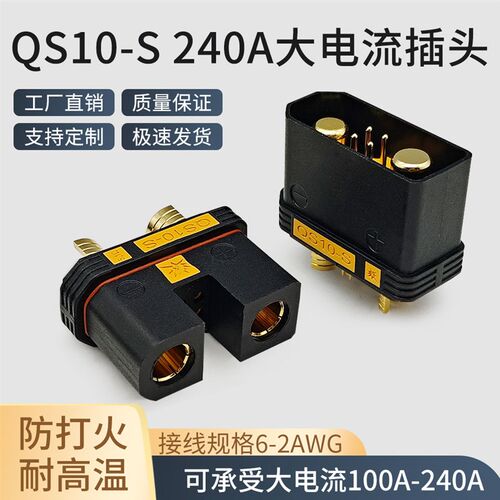 QS10-S防打火公母插头耐高温B航模植保无人机电源电池插头可焊接