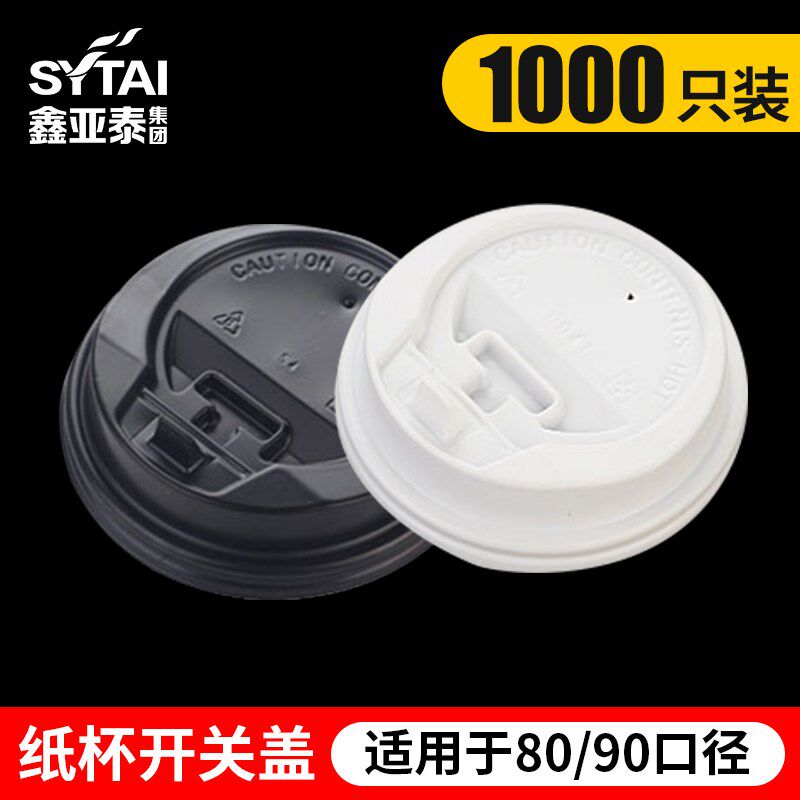 77口径80口径90口径奶茶杯豆浆杯咖啡杯纸杯专用开关盖1X000只商