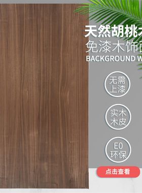 茁美黑胡桃实木饰面m板kd板木皮科定胡桃木护墙板背景墙装饰免漆
