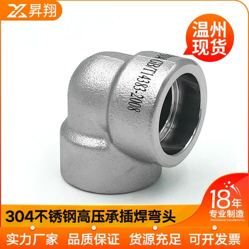 304不锈钢承插焊弯头耐210KG高压管件3000LB锻造90度直角SW接头