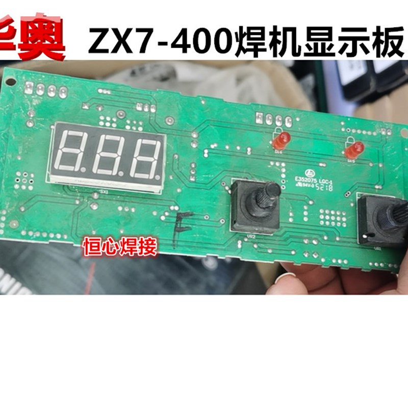 华奥 ZX7-400 电焊机 数显板 控制板 主控板 电路板 主板 驱动板