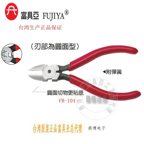 台湾进口原装FR-104富具亚工具FUJIYA圆面塑胶斜口钳电子钳5寸