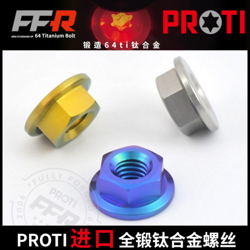 进口PROTI改装锻造钛合金螺母 M6螺母 纯钛自锁螺帽 法兰螺母