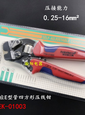 华胜工具 自适应E型管四方型压线钳 FEK-01003 端子压接钳 接线钳