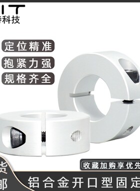 SCSAW铝合金开口型固定环限位环锁紧套 轴套定位环轴用挡圈止推环