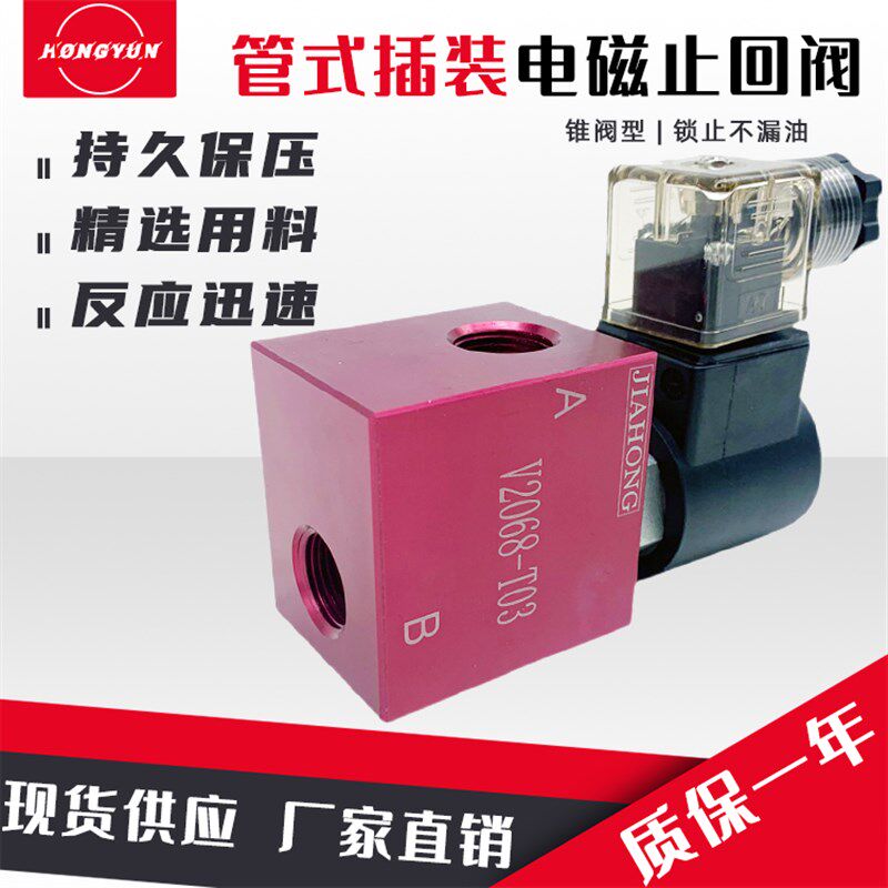 管式插装电磁止回阀2068-03液压停止阀V2068/2067/3067/3068线圈