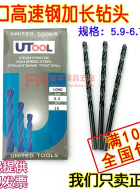 进口钻头UTOOL钻头加长钻头5.9/6/6.1/6.2/6.3/6.4/6.5/6.6/6.7mm
