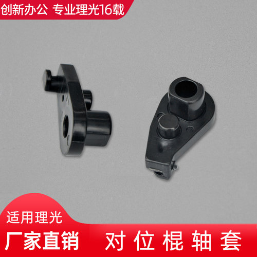 适用理光复印机AF1015 2015 2000 1610 1812 2012 1911对位棍轴套