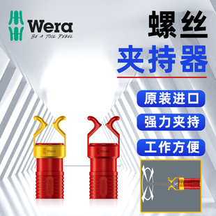 进口德国Wera维拉1440/1442 螺丝夹持器组套螺钉夹持器附件专票