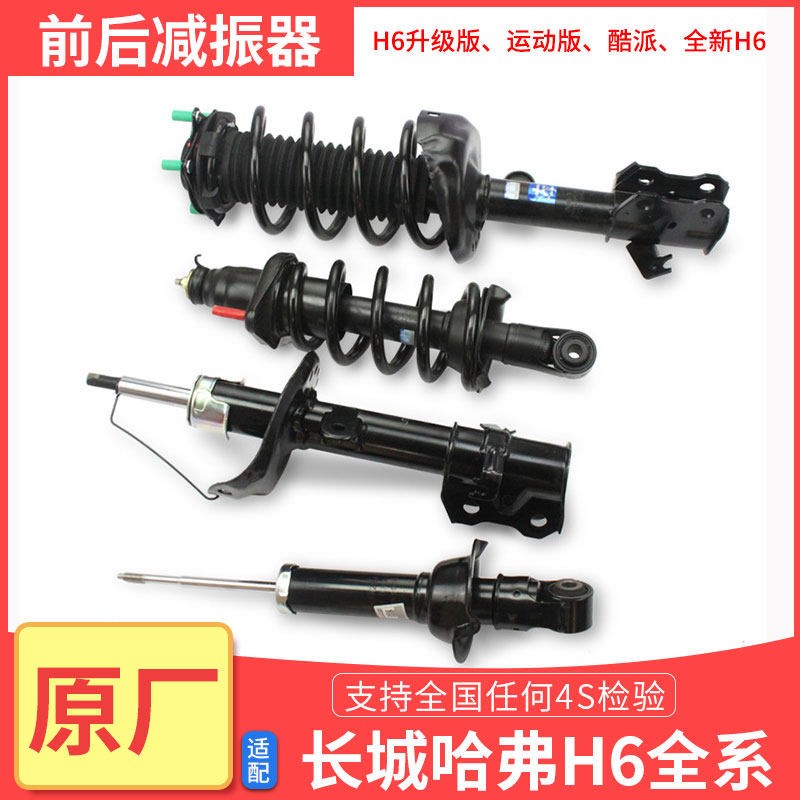 长城哈弗 H6 升级版老款减震器总成避震器前后避震哈佛 H6 减振器