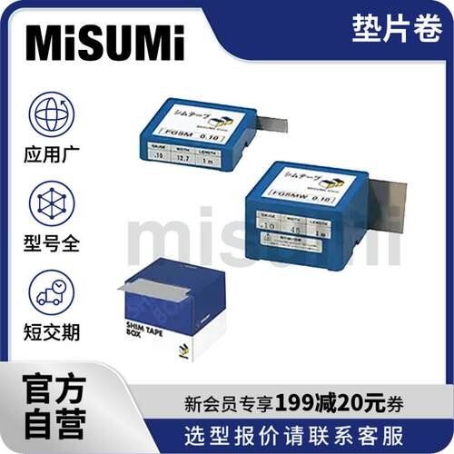 标准品 米思米 垫片卷 W12.7-300mm SUS304H FGSM0.005 MISUMI