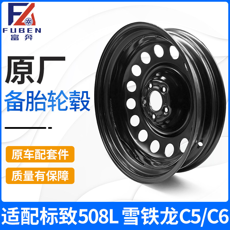 适配标致508L4008 备胎雪铁龙C5 C6非全尺寸钢轮毂 原厂备用轮胎