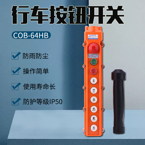 COB-64HB起重机行车按钮吊机电动葫芦控制按钮开关盒操作手柄开关