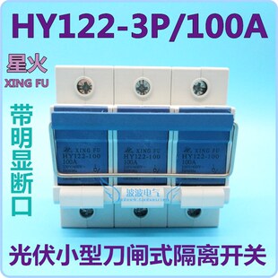 星火HY122-100型3P 100A刀闸式隔离开关 带明显断口小闸刀