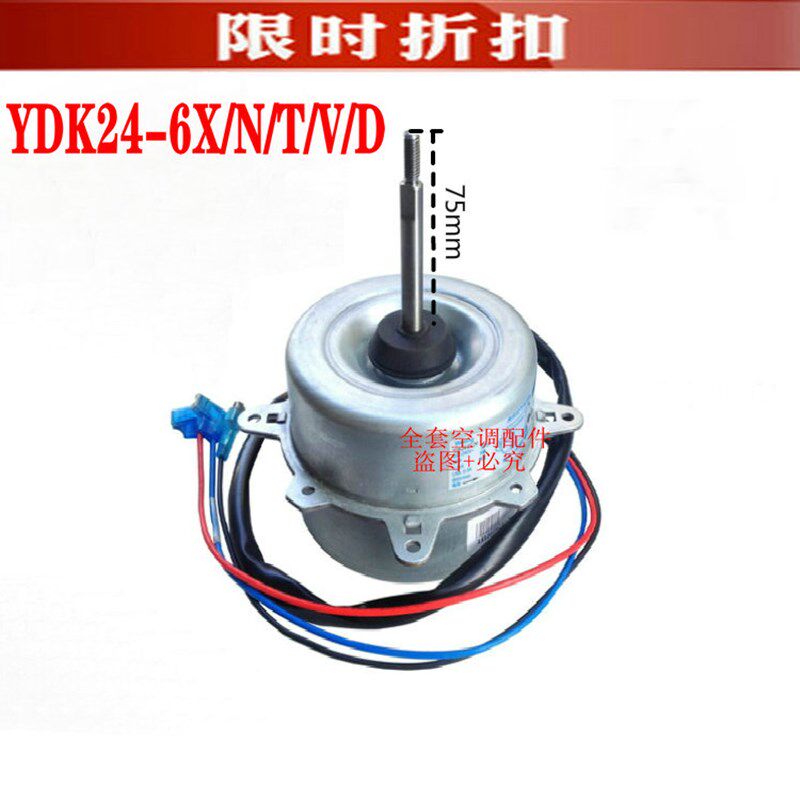 原装 美的空调1-1.5匹挂机外电机YDK24-6X/N/T/V/D 正装 反转
