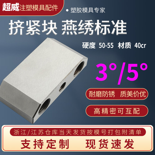 Y21燕秀挤压块/逼紧块/锲紧块/锁模块/挤压块/斜压块/挤紧块3/5度