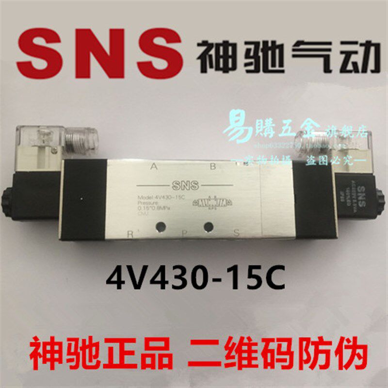 SNS神驰 三位五通电磁控制气阀4V430-15C 4V430C-15 4V430E/P-15