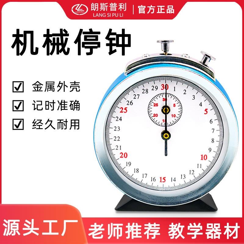 机械停钟60S 物理教学仪器 机械停表 秒表体育实验器材力学计时器